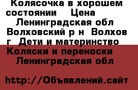 Колясочка в хорошем состоянии. › Цена ­ 5 000 - Ленинградская обл., Волховский р-н, Волхов г. Дети и материнство » Коляски и переноски   . Ленинградская обл.